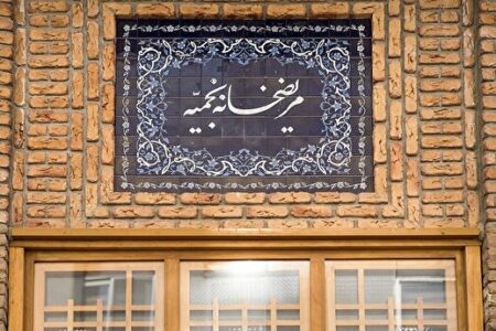 بیمارستان نجمیه تهران؛ نماد تعهد ایران