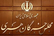 دو انتصاب در مجلس خبرگان رهبری